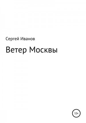 Иванов Сергей - Ветер Москвы