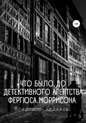 Ходаков Владимир - Что было до детективного агентства Фергюса Моррисона