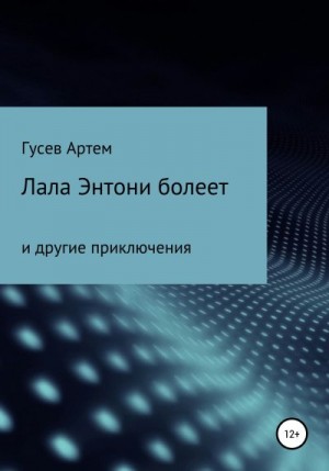 Гусев Артем - Лала Энтони болеет