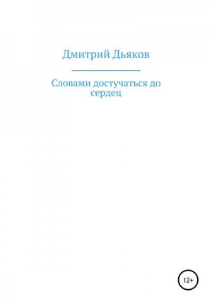 Дьяков Дмитрий - Словами достучаться до сердец