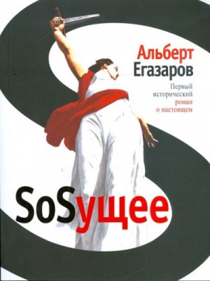 Егазаров Альберт - SoSущее