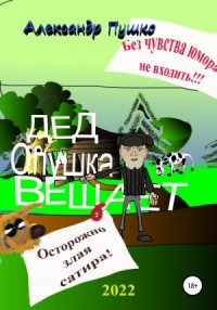 Дед Опушка вещает