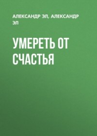 Умереть от счастья
