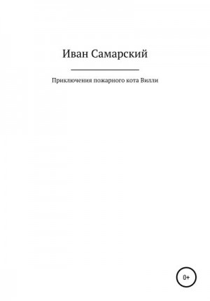 Самарский Иван - Приключения пожарного кота Вилли