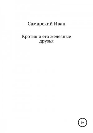 Самарский Иван - Кротик и его железные друзья