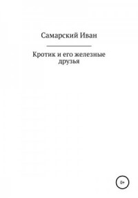 Кротик и его железные друзья