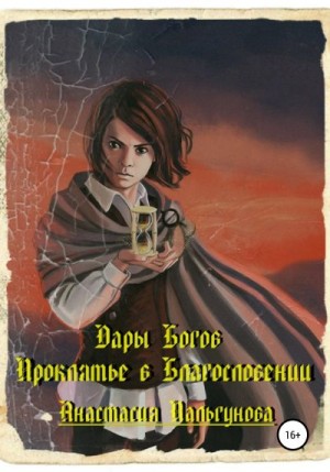 Пальгунова Анастасия - Проклятье в благословлении