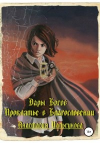 Проклятье в благословлении