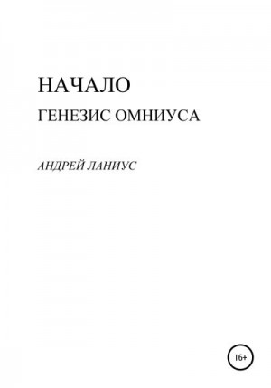 Ланиус Андрей - Начало. Генезис Омниуса