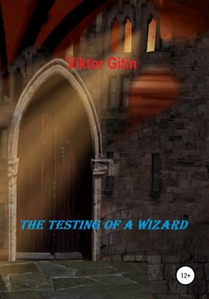 Гитин Виктор - The Testing of a Wizard