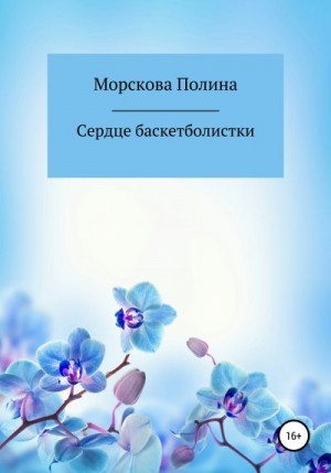 Морскова Полина - Сердце баскетболистки