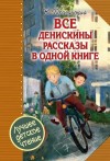 Драгунский Виктор - Все Денискины рассказы в одной книге