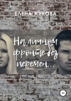 Жукова Елена - На личном фронте без перемен…