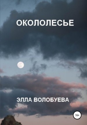 Волобуева Элла - Окололесье