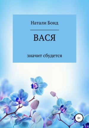 Бонд Натали - Вася