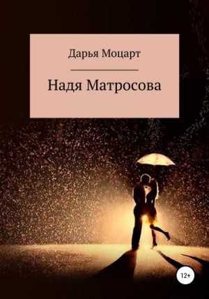 Моцарт Дарья - Надя Матросова