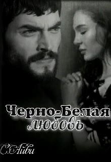 Смоук Айви - Черно-Белая любовь