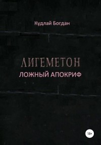 Лигеметон. Ложный Апокриф