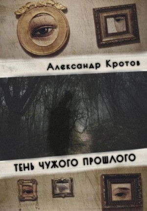 Кротов Александр - Тень чужого прошлого