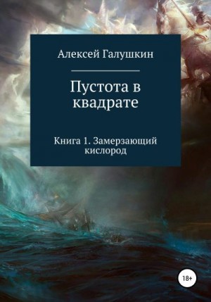 Галушкин Алексей - Пустота в квадрате. Книга 1. Замерзающий кислород