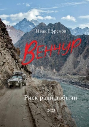 Ефремов (SelfPub) Иван - Венчур. Риск ради добычи