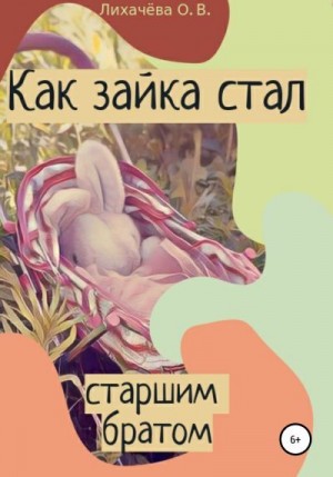 Лихачёва Ольга - Как зайка стал старшим братом