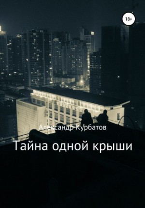 Курбатов Александр - Тайна одной крыши