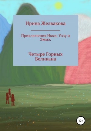 Желвакова Ирина - Приключения Икки, Уззу и Эммэ. Четыре Горных Великана