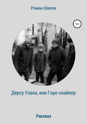 Шилов Роман - Дерсу Узала, или Горе-снайпер