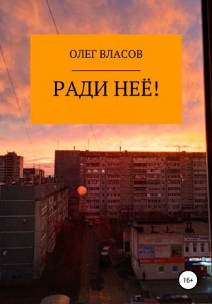 Власов Олег - Ради неё!