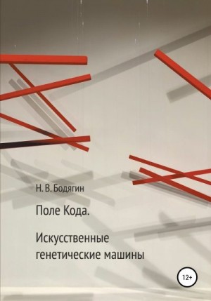 Бодягин Николай - Поле кода. Искусственные генетические машины