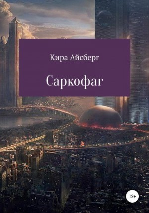 Айсберг Кира - Саркофаг