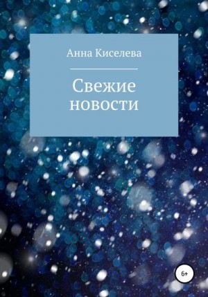 Киселева Анна - Свежие новости