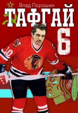cкачать книгу Владислав Порошин Тафгай 6