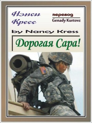 cкачать книгу Нэнси Кресс Дорогая Сара