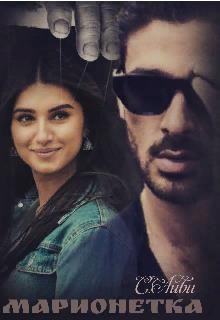 Айви С. - Марионетка