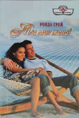 Грей Ронда - Ты моя жена!