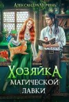 Черчень Александра - Хозяйка магической лавки