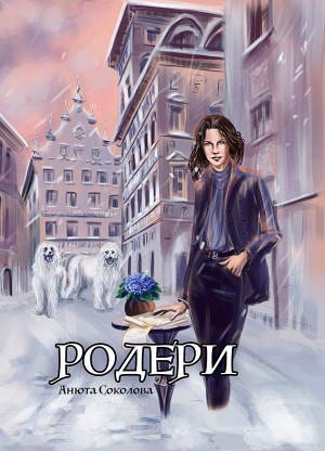 Соколова Анюта - Родери