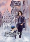 Соколова Анюта - Родери