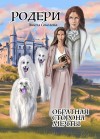 Соколова Анюта - Родери. Обратная сторона мечты
