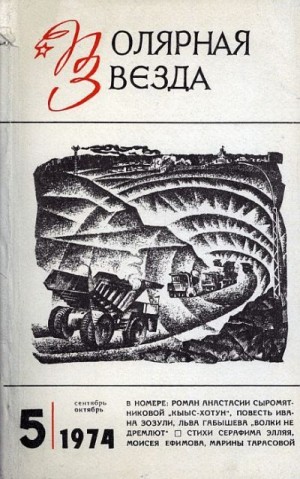 Зозуля Иван, Габышев Лев - Волки не дремлют