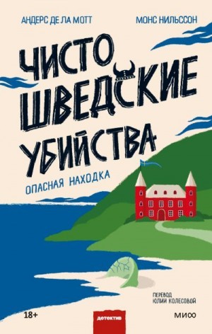 де ла Мотт Андерс, Нильссон Монс - Чисто шведские убийства. Опасная находка