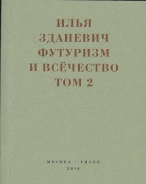 Зданевич Илья, Марушина Г., Крусанов А., Баснер Е. - Футуризм и всёчество. 1912–1914. Том 2. Статьи и письма