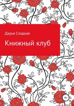 Сладкая Дарья - Книжный клуб