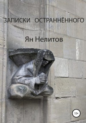 Нелитов Я. - Записки остраннённого