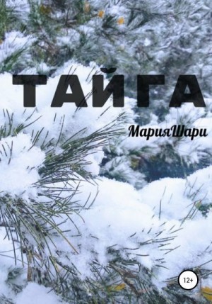 Шари Мария - Тайга