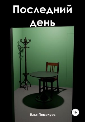 Поцелуев Илья - Последний день