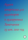 Ненашева Галина - Аудит шпаргалка для аудиторов и аудируемых. Замечания 23 шт. за 2021 год