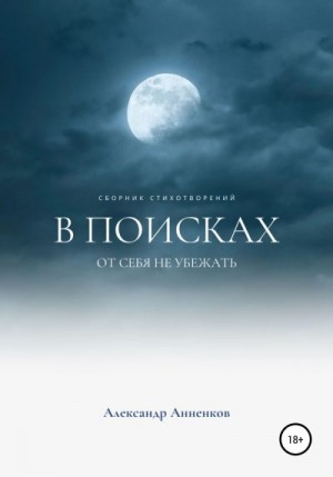 Анненков Александр - В поисках, или От себя не убежать…